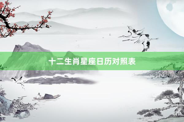 十二生肖星座日历对照表