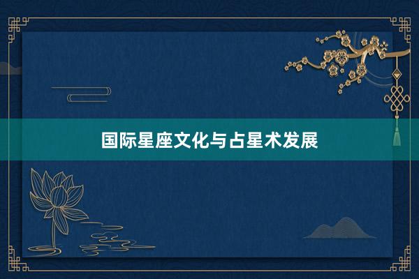 国际星座文化与占星术发展