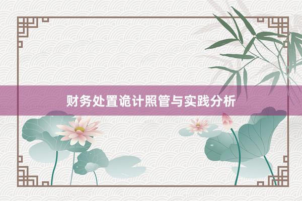 财务处置诡计照管与实践分析